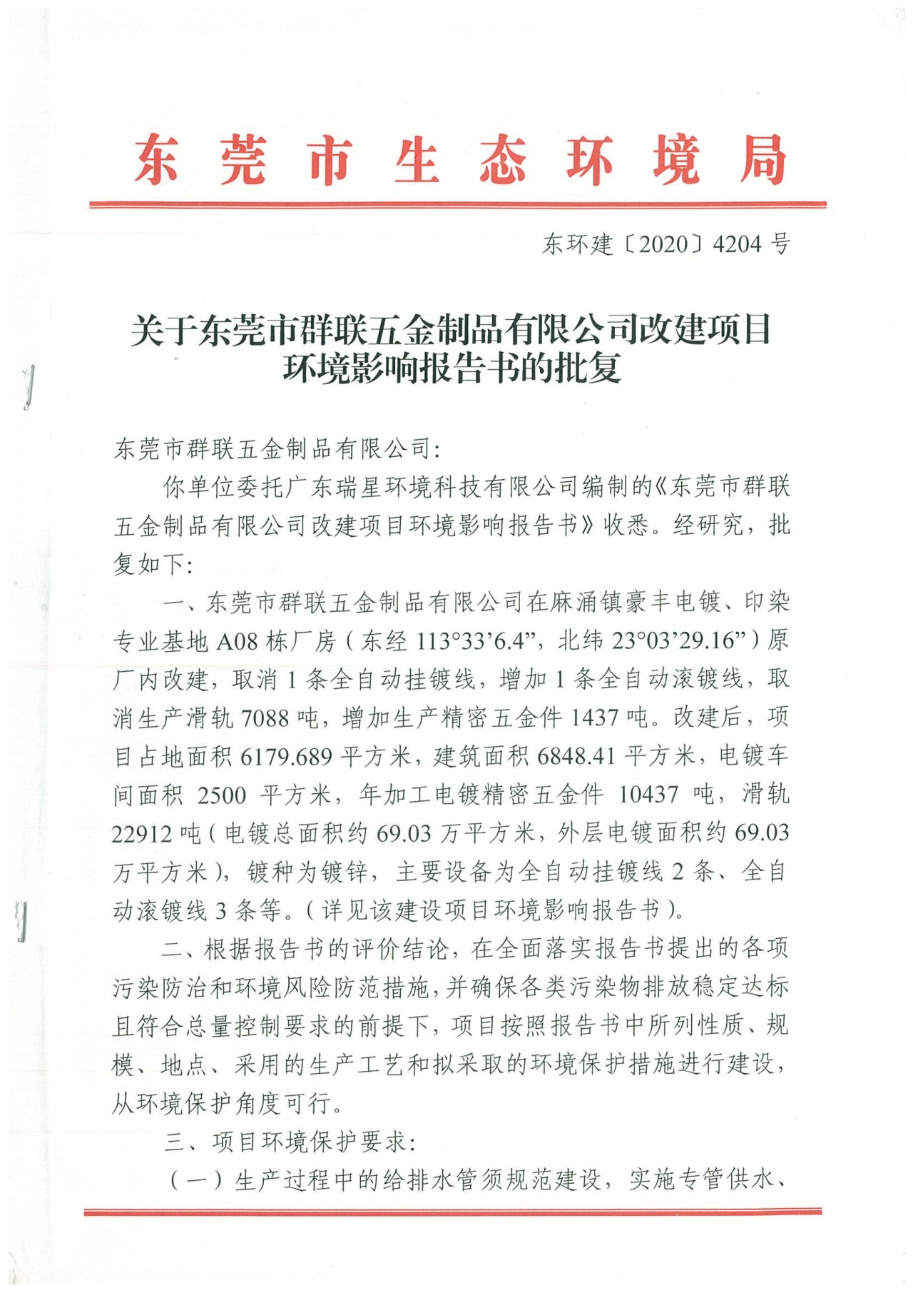 环评批复：东环建[2020]4204号