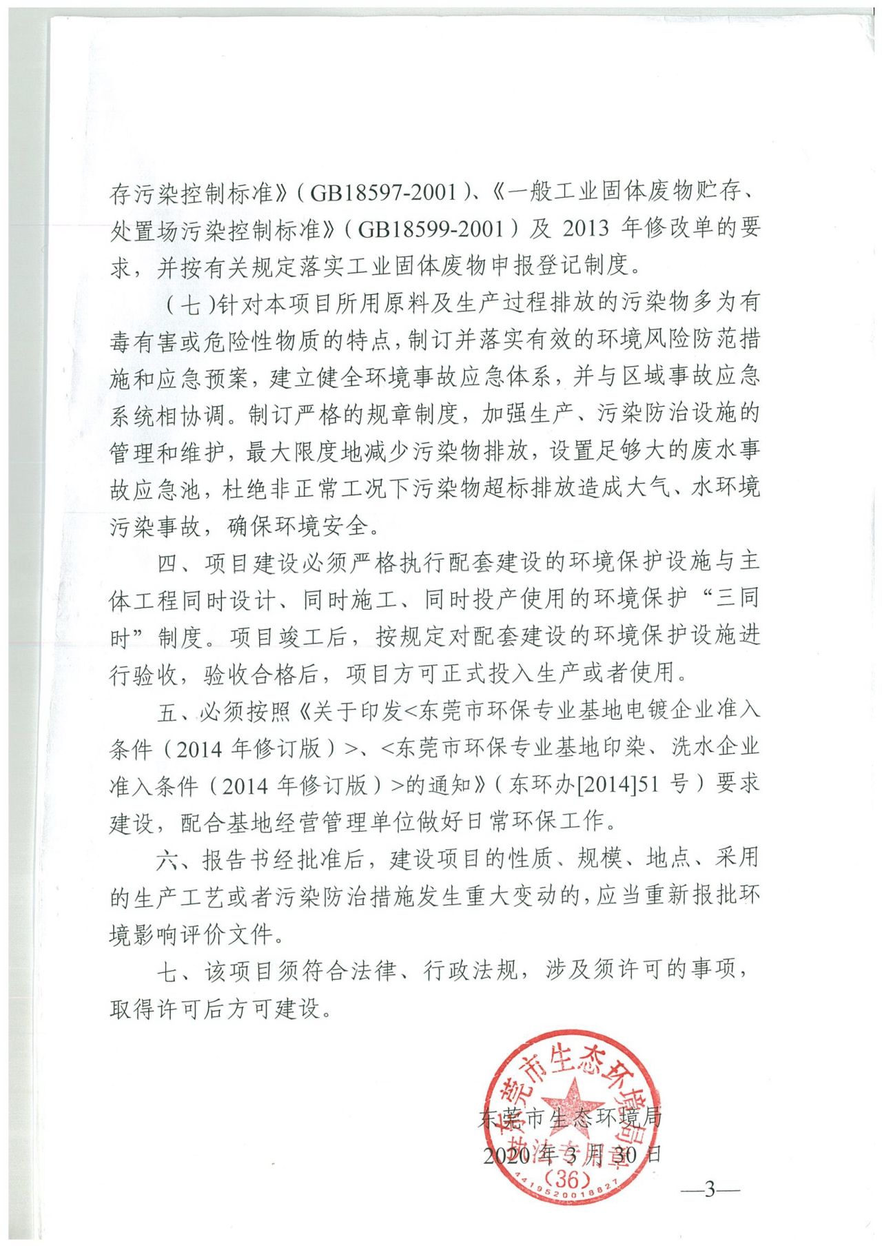 环评批复：东环建[2020]4204号